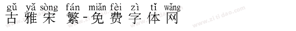 古雅宋 繁字体转换